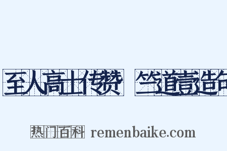 至人高士传赞·竺道壹造句是什么意思的图片